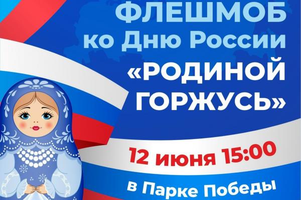 Флешмоб в честь дня России