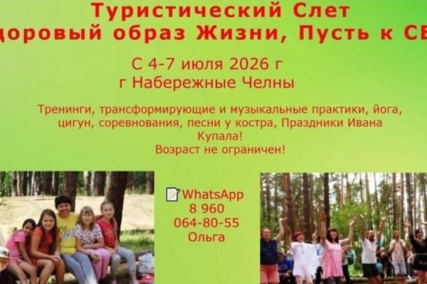 Туристический Слёт 