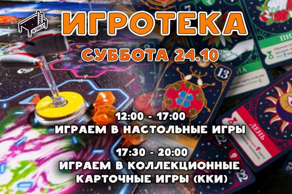 Игротека
