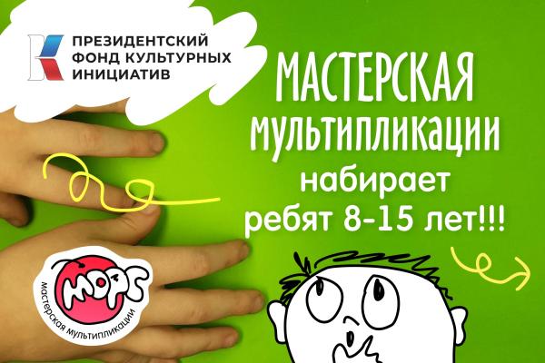 Набор в мастерскую мультипликации
