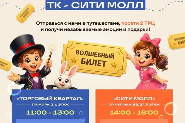 Волшебное путешествие: «ТК» + «Сити Молл»