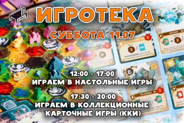 Игротека