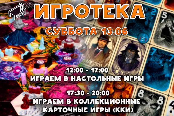 Игротека