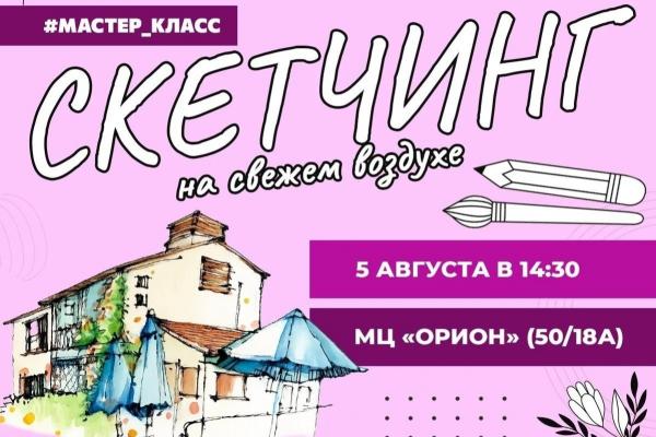 Мастер-класс по скетчингу