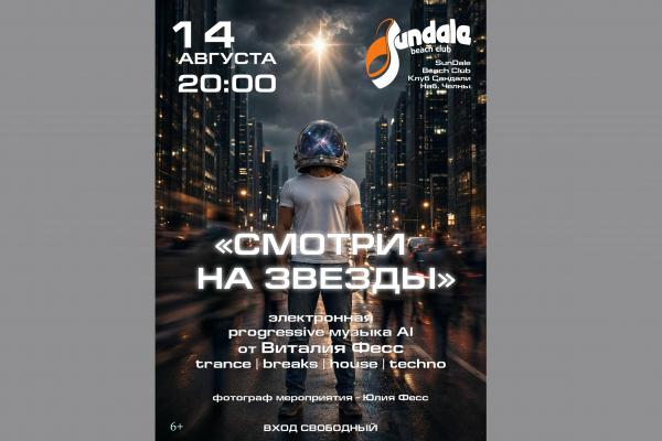 «Смотри на звезды»