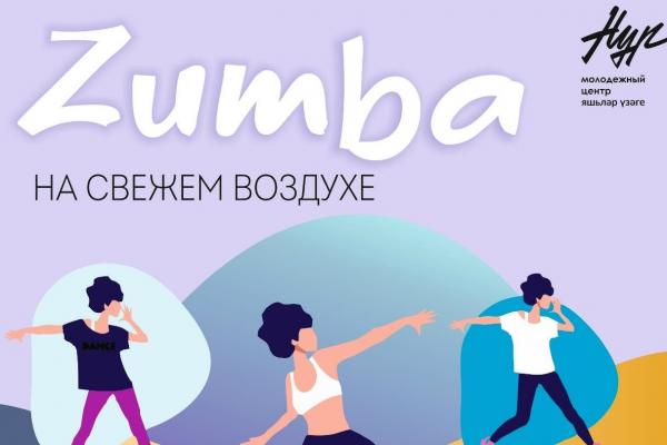 Открытая тренировке по Зумбе