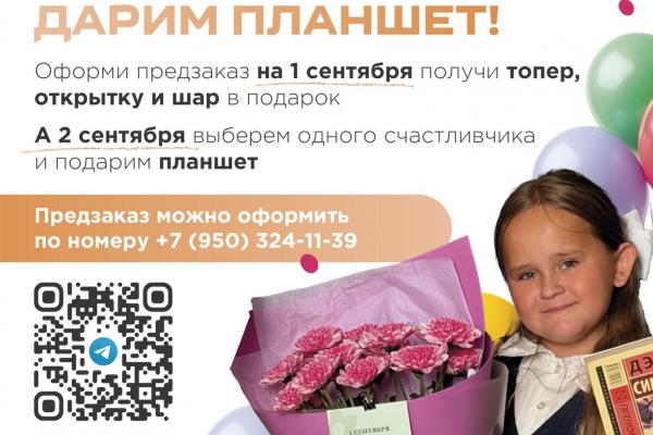 Планета Цветов дарит планшет!