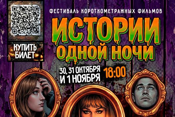 Киноальманах «Истории одной ночи» 
