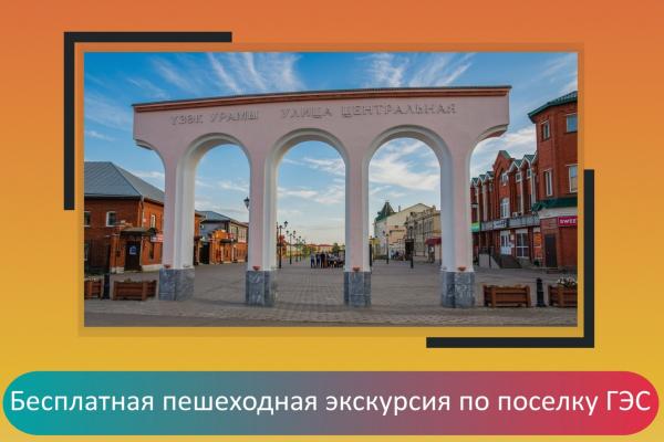 Пешеходная экскурсия по пос.ГЭС