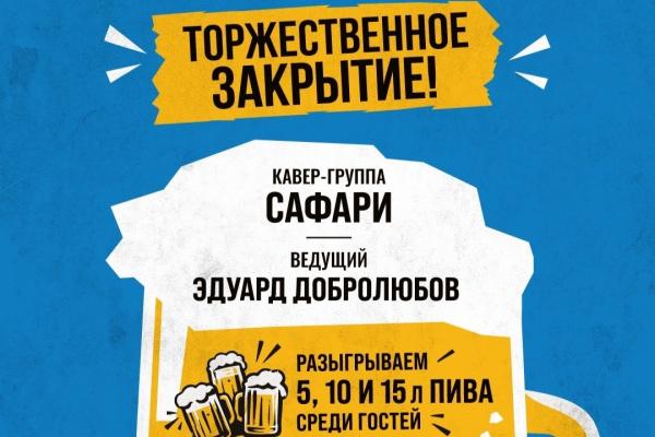 Oktoberfest. Торжественное закрытие