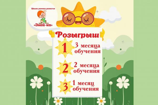 РОЗЫГРЫШ от Школа Раннего Развития Знай-ка!