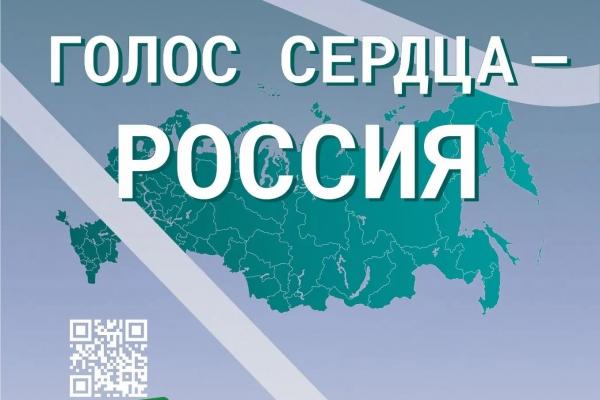 Концерт «Голос сердца - Россия»